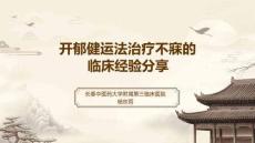 2024岐黃文化國際論壇：開郁健運(yùn)法治療不寐的臨床經(jīng)驗(yàn)分享