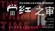 2026企業公司年終盛典“當紅之年”活動策劃案