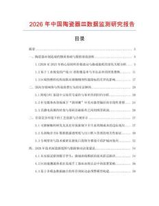 2026年中國陶瓷器皿數(shù)據(jù)監(jiān)測研究報告