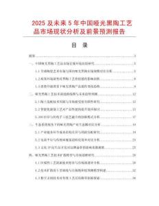 2025及未來5年中國啞光黑陶工藝品市場現(xiàn)狀分析及前景預測報告