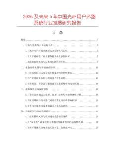 2026及未來5年中國光纖用戶環路系統行業發展研究報告