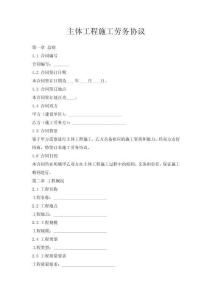 主體工程施工勞務(wù)協(xié)議
