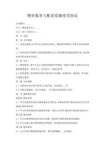 物業(yè)服務(wù)與配套設(shè)施使用協(xié)議