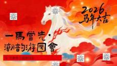 2026商業地產馬年新春“一馬當先·潮韻游園會”活動策劃方案