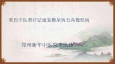 2024岐黃文化國際論壇：郭氏中醫(yī)督療法康復(fù)糖尿病五高慢性病