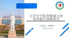 2024岐黃文化國際論壇：大學(xué)生中醫(yī)藥健康文化素養(yǎng)提升策略研究