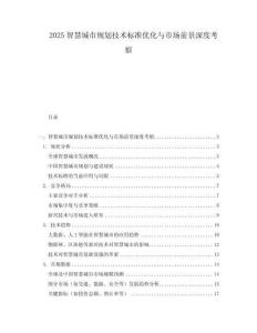 2025智慧城市規劃技術標準優化與市場前景深度考察