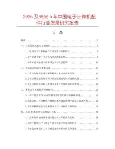2026及未來5年中國電子計算機配件行業發展研究報告