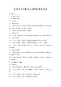 會議會展策劃及活動組織服務協議