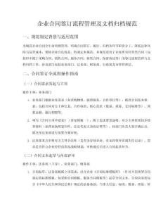 企業合同簽訂流程管理及文檔歸檔規范