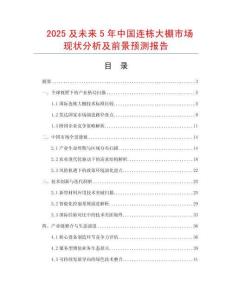 2025及未來(lái)5年中國(guó)連棟大棚市場(chǎng)現(xiàn)狀分析及前景預(yù)測(cè)報(bào)告