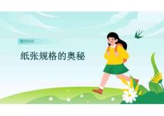 人教版（2024）新教材八年級數學下冊第十九章習題課件：紙張規格的奧秘 數學活動