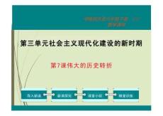 偉大的歷史轉折教學課件