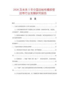 2026及未來5年中國自粘性橡膠密封帶行業發展研究報告