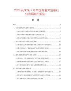 2026及未來5年中國抑菌太空被行業(yè)發(fā)展研究報告