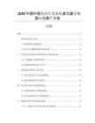 2026中國中醫(yī)藥診療設(shè)備標(biāo)準(zhǔn)化建設(shè)與國際化推廣報告