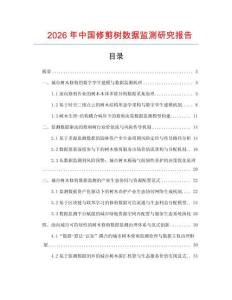 2026年中國修剪樹數據監測研究報告