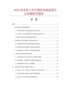 2026及未來5年中國防油食品袋行業發展研究報告