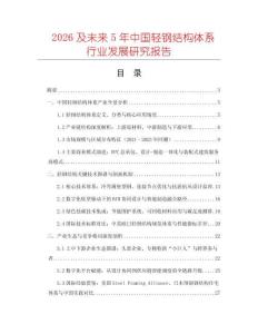 2026及未來5年中國輕鋼結構體系行業(yè)發(fā)展研究報告