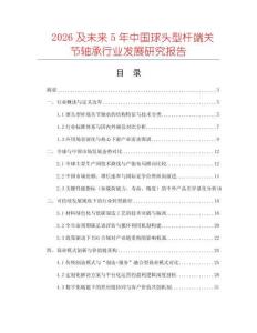 2026及未來5年中國球頭型桿端關節軸承行業發展研究報告
