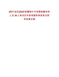 [喀什地區]2025新疆喀什市招聘核酸采樣人員36人筆試歷年參考題庫典型考點附帶答案詳解