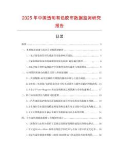 2025年中國透明有色膠布數據監測研究報告