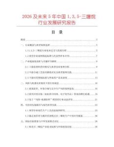 2026及未來5年中國135-三噻烷行業發展研究報告