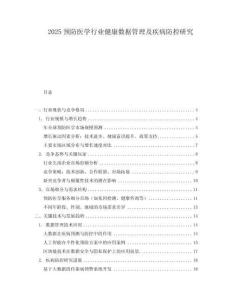 2025預防醫學行業健康數據管理及疾病防控研究