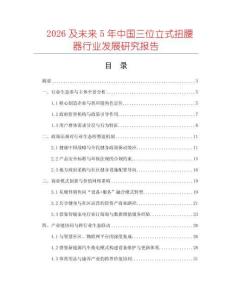 2026及未來5年中國三位立式扭腰器行業發展研究報告