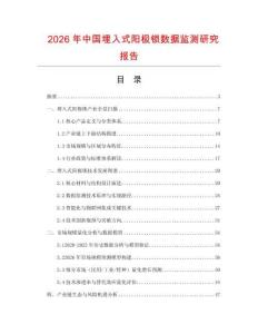 2026年中國埋入式陽極鎖數據監測研究報告