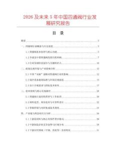 2026及未來5年中國四通閥行業發展研究報告