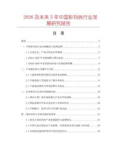 2026及未來5年中國彩瑪磚行業發展研究報告