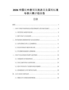2026中國駐外使領(lǐng)館洗衣設(shè)備采購標(biāo)準(zhǔn)與供應(yīng)商評(píng)估報(bào)告