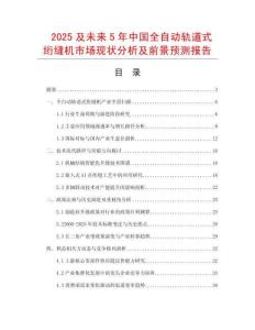 2025及未來5年中國全自動軌道式絎縫機市場現狀分析及前景預測報告