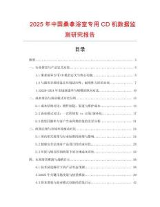 2025年中國桑拿浴室專用CD機數據監測研究報告