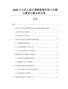 2026農業無人機噴灑精度提升技術與服務模式創新分析報告