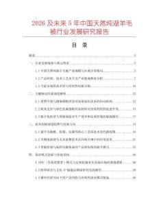2026及未來5年中國天然純湖羊毛被行業發展研究報告