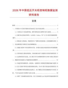 2026年中國低壓開關(guān)柜控制柜數(shù)據(jù)監(jiān)測研究報告