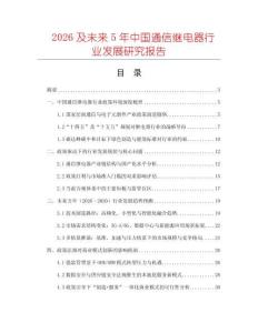 2026及未來5年中國通信繼電器行業(yè)發(fā)展研究報告