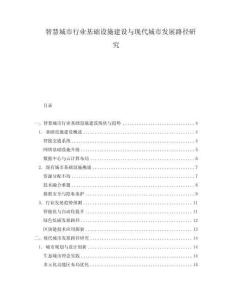 智慧城市行業基礎設施建設與現代城市發展路徑研究