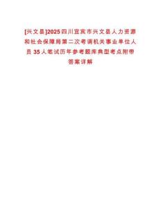 [興文縣]2025四川宜賓市興文縣人力資源和社會(huì)保障局第二次考調(diào)機(jī)關(guān)事業(yè)單位人員35人筆試歷年參考題庫(kù)典型考點(diǎn)附帶答案詳解