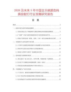 2026及未來5年中國全天候顏色轉換投射燈行業發展研究報告