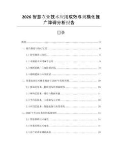 2026智慧農業技術應用成效與規模化推廣障礙分析報告