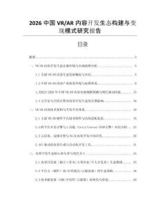 2026中國VR_AR內容開發生態構建與變現模式研究報告