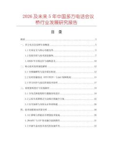 2026及未來5年中國多方電話會議橋行業發展研究報告