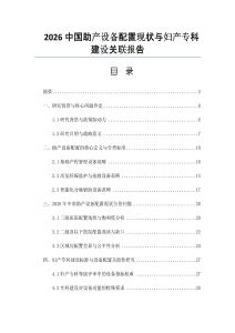 2026中國助產設備配置現狀與婦產專科建設關聯報告