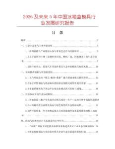 2026及未來5年中國(guó)冰箱盒模具行業(yè)發(fā)展研究報(bào)告