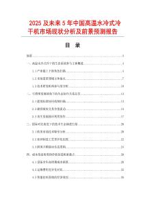 2025及未來5年中國高溫水冷式冷干機市場現狀分析及前景預測報告