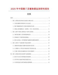 2025年中国腊八豆酱数据监测研究报告