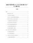 2026中國中醫(yī)診療設(shè)備標(biāo)準(zhǔn)化建設(shè)與產(chǎn)業(yè)發(fā)展報告